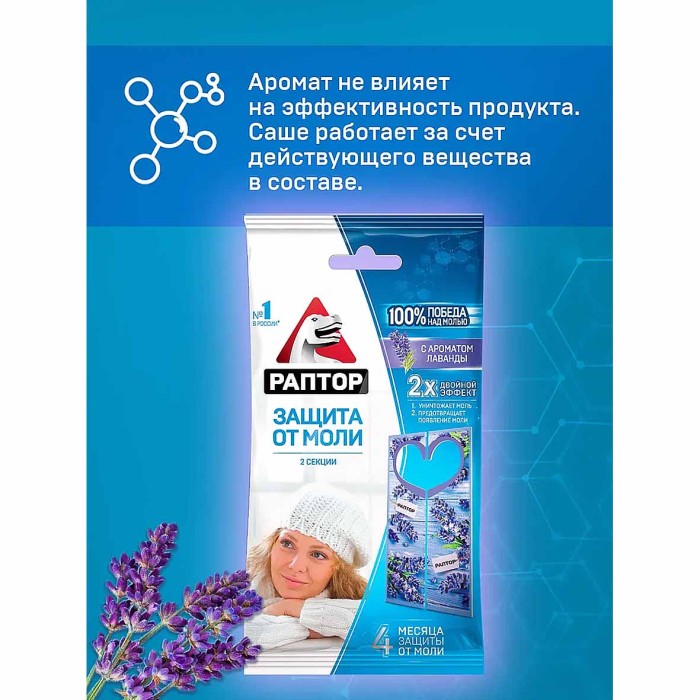 Секция Раптор от моли с запахом лаванды к/у