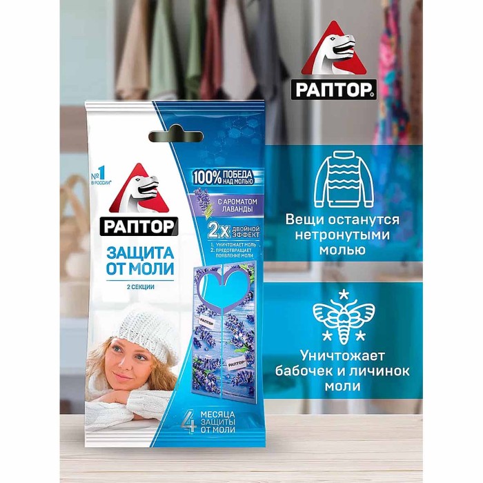 Секция Раптор от моли с запахом лаванды к/у