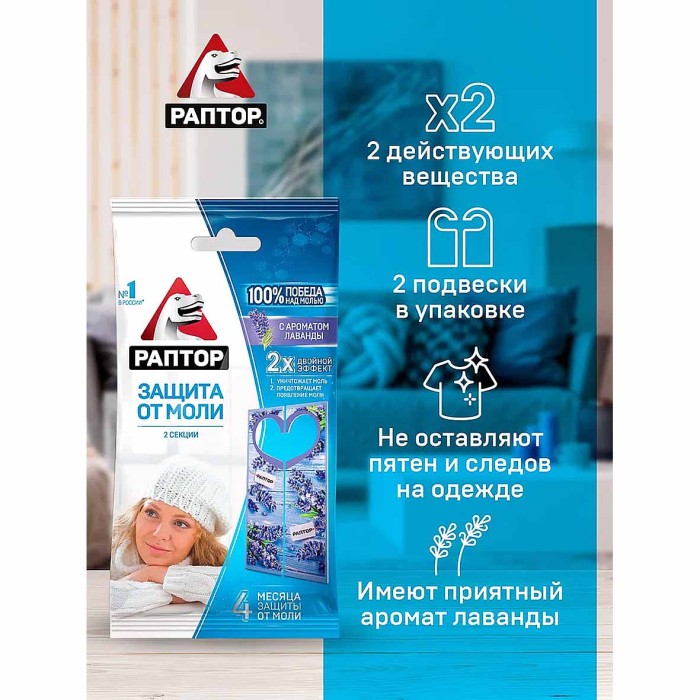 Секция Раптор от моли с запахом лаванды к/у