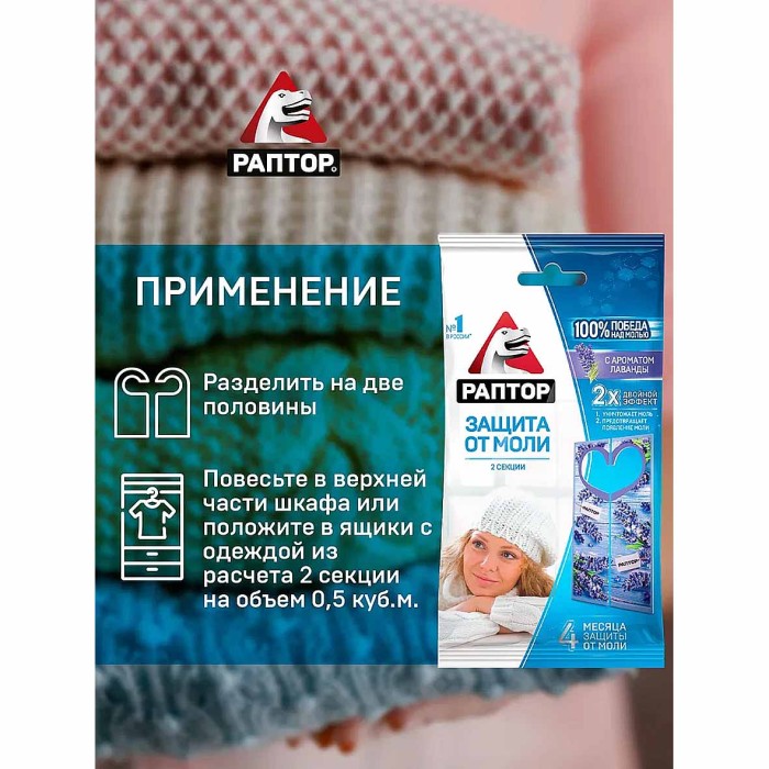 Секция Раптор от моли с запахом лаванды к/у