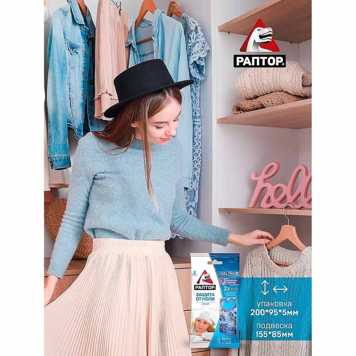 Секция Раптор от моли с запахом лаванды к/у