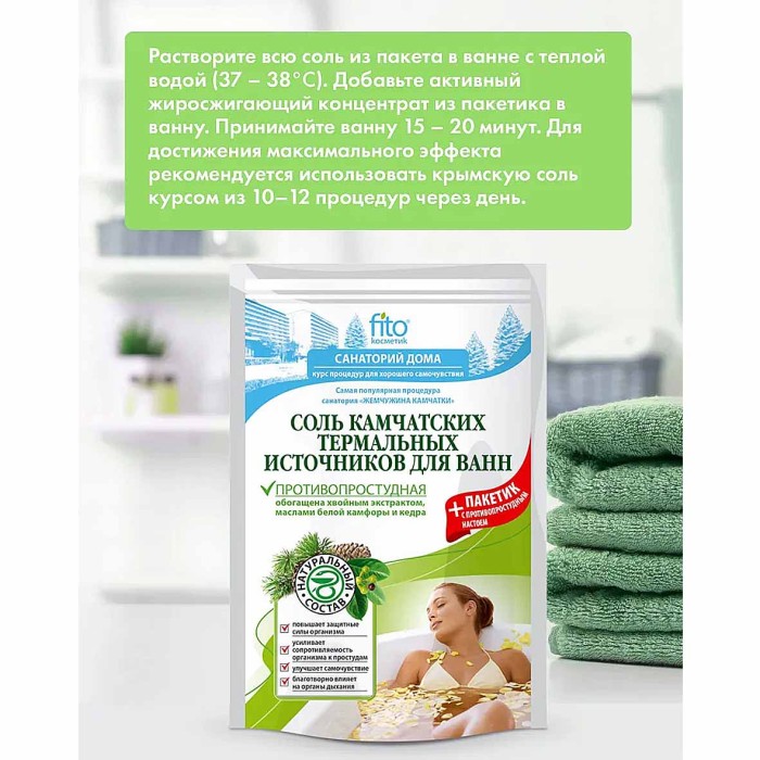 Соль для ванн Fito Камчатская термальный источник противопростудная 500гр д/п