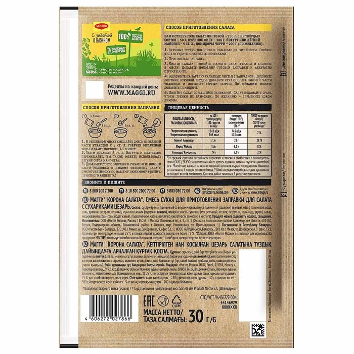 Приправа Maggi Корона для салата Цезарь с сухариками 30гр м/у