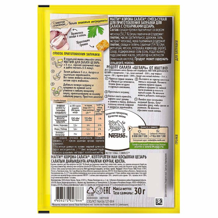 Приправа Maggi Корона для салата Цезарь с сухариками 30гр м/у