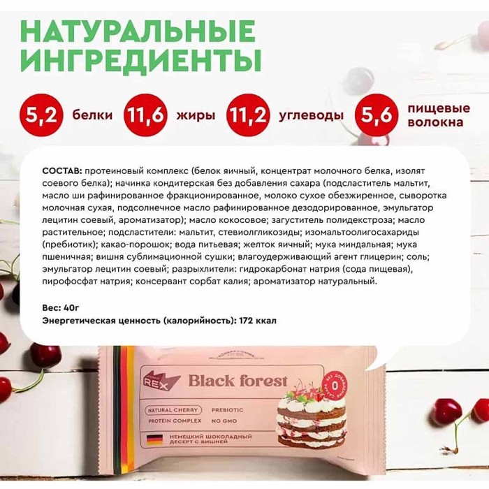 Пирожное протеиновое ProteinRex Черный лес 40гр м/у