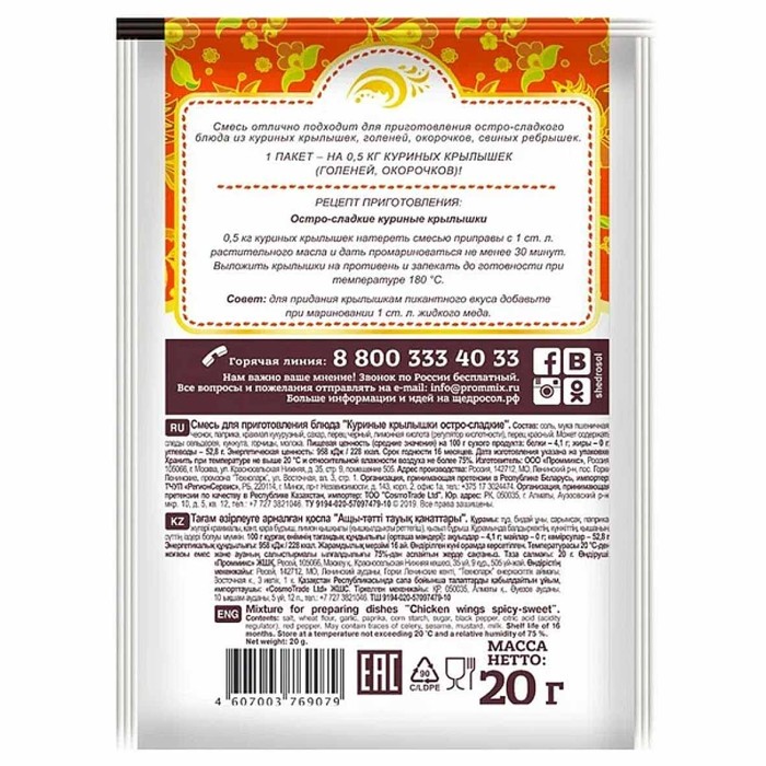 Смесь Щедросол для приг.блюда Крылышки куриные остро-сладкие 20гр м/у