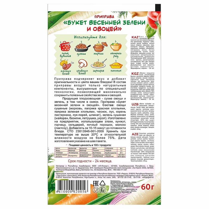 Приправа Приправыч Букет весенней зелени и овощей 60гр м/у