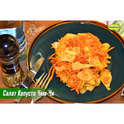 Салат Капуста Чим-Чи СП