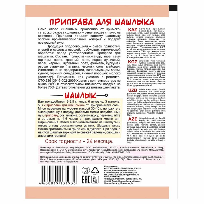 Приправа Приправыч для шашлыка 50гр м/у