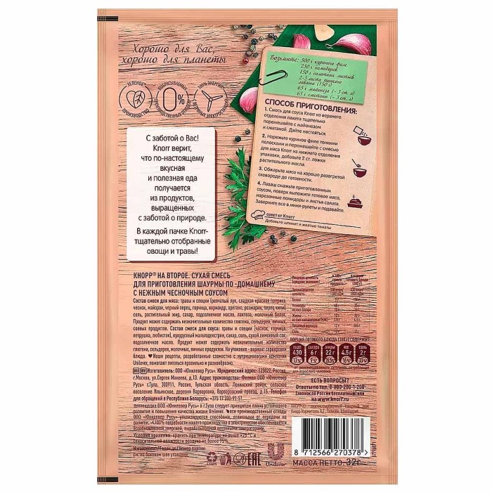 Приправа Knorr Шаурма по-домашнему 32гр м/у