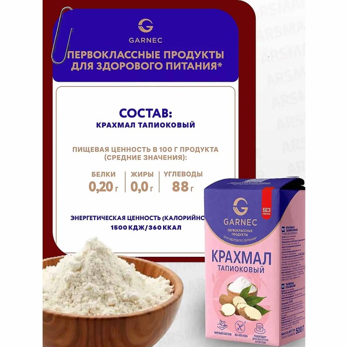 Крахмал Гарнец тапиоковый без глютена 500гр м/у