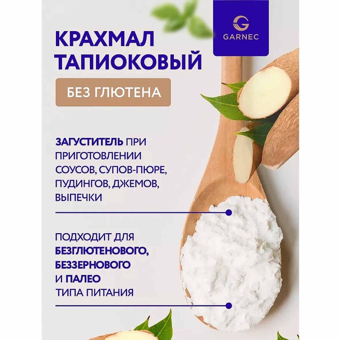 Крахмал Гарнец тапиоковый без глютена 500гр м/у