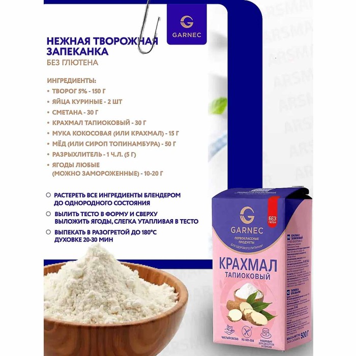 Крахмал Гарнец тапиоковый без глютена 500гр м/у