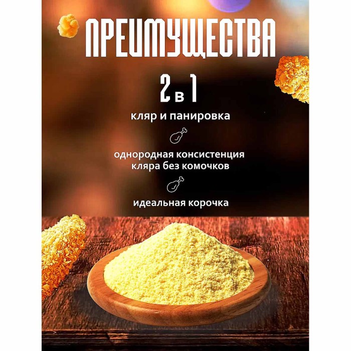 Смесь Delicaroma панировочная для приготовления острых крылышек 240гр м/у