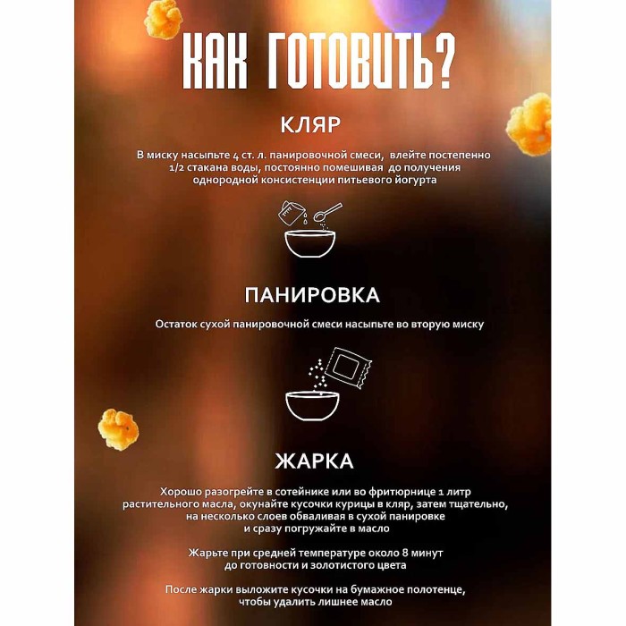 Смесь Delicaroma панировочная для приготовления острых крылышек 240гр м/у