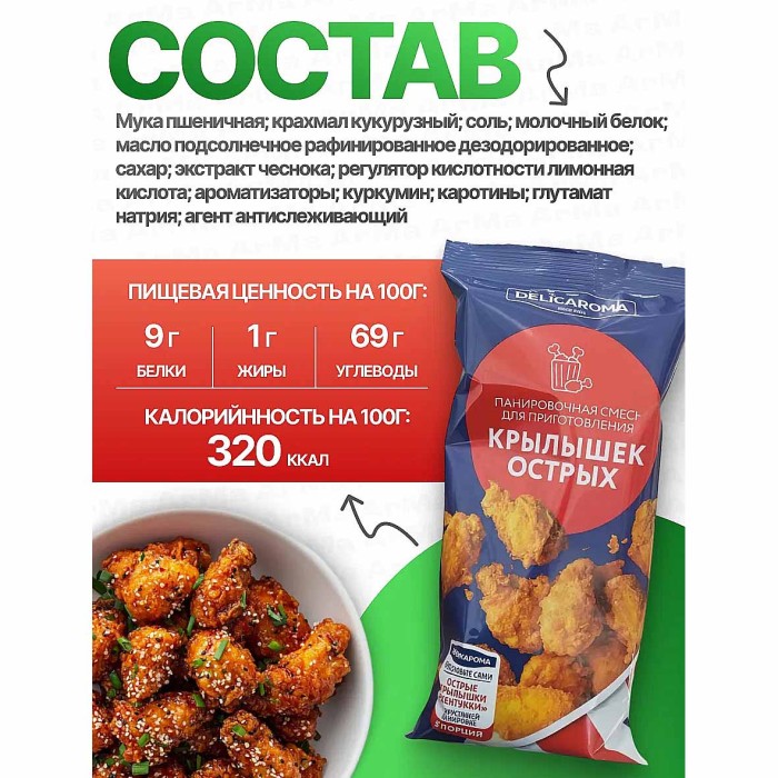 Смесь Delicaroma панировочная для приготовления острых крылышек 240гр м/у