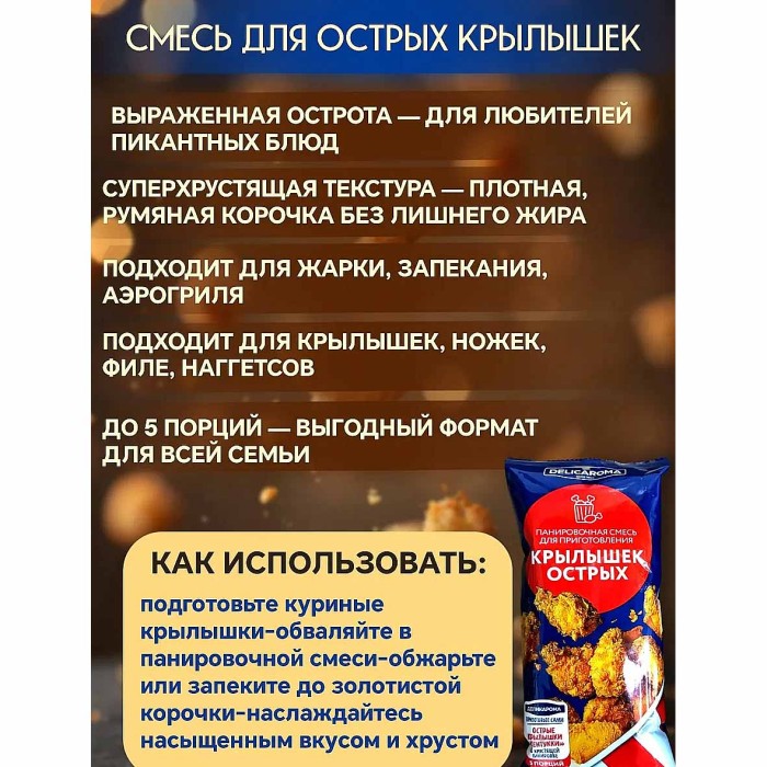 Смесь Delicaroma панировочная для приготовления острых крылышек 240гр м/у