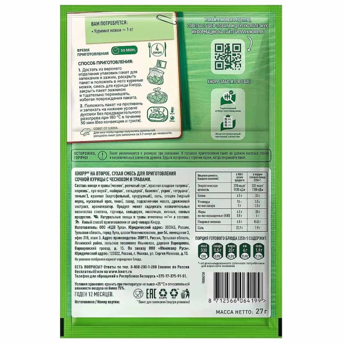 Приправа Knorr Сочная курица с чесноком и травами 27гр м/у