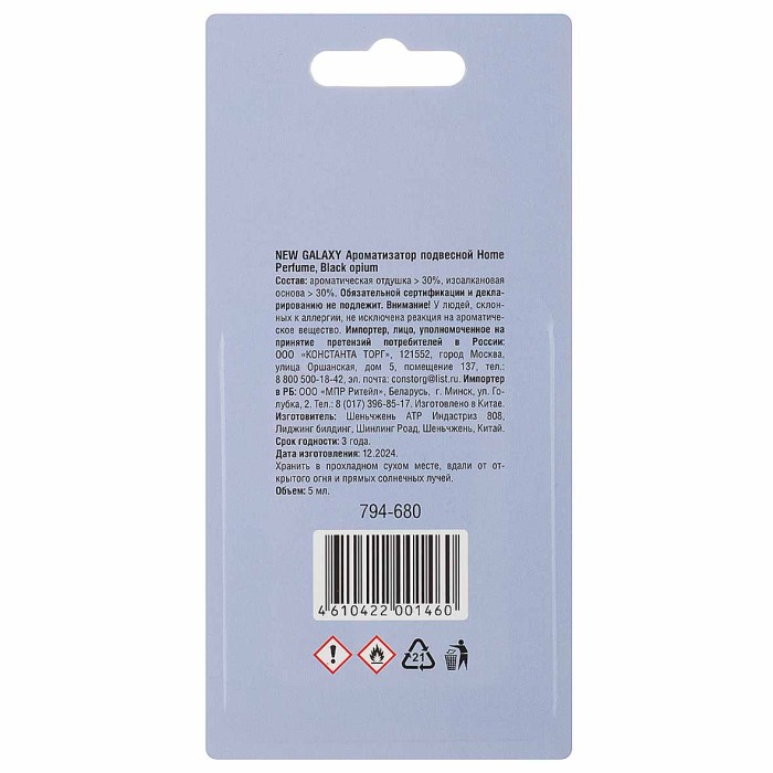 Ароматизатор New Galaxy Home Perfume подвесной арт794-680