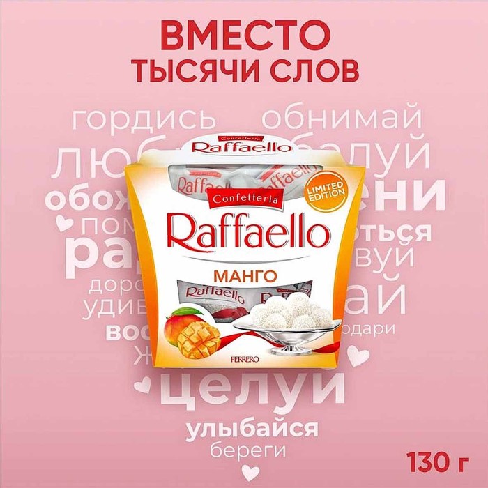 Конфеты Raffaello миндаль и манго 130гр к/у