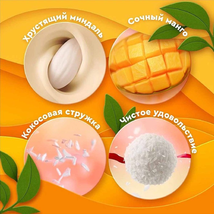 Конфеты Raffaello миндаль и манго 130гр к/у