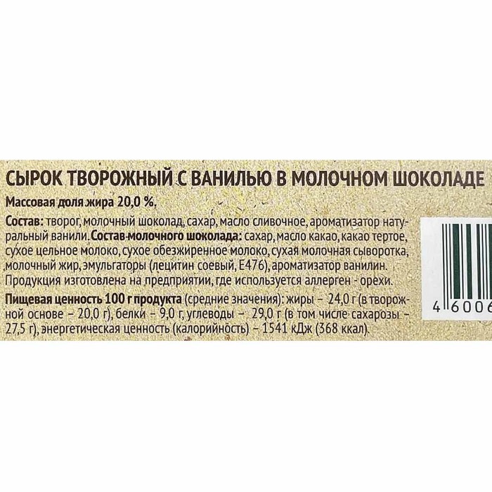 Сырок глазированный Село Зеленое ваниль 20% 45гр м/у