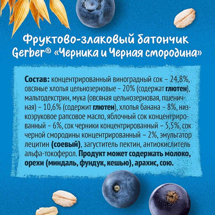 Батончик Gerber DoReMi черника-черная смородина с 12мес 25гр м/у