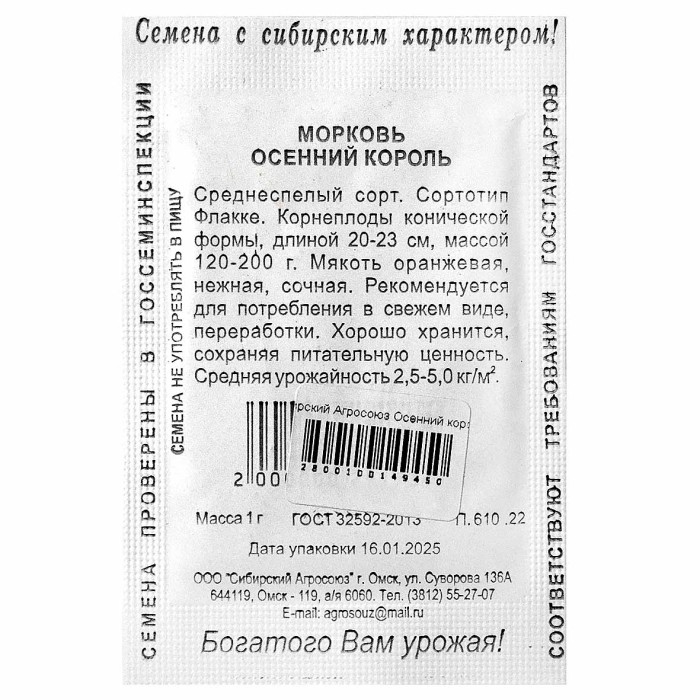 Морковь Сибирский Агросоюз Осенний король 1гр м/у пп