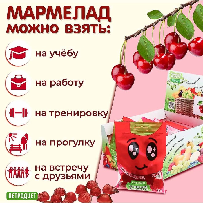 Мармелад жевательный Живые фрукты Черешня на фруктозе 50гр м/у