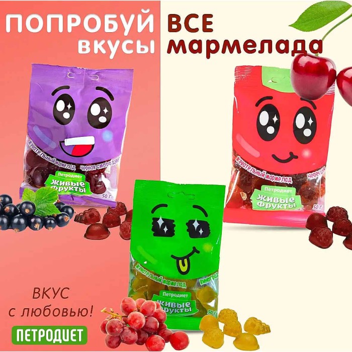 Мармелад жевательный Живые фрукты Черешня на фруктозе 50гр м/у