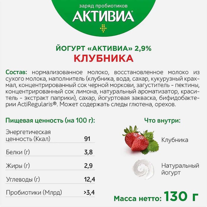 Йогурт Активия клубника 2,9% 130гр пэт