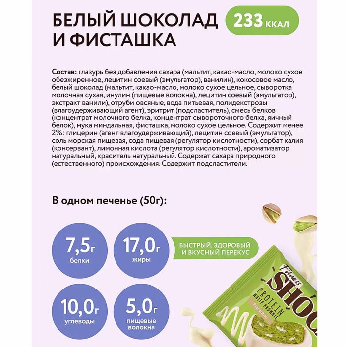 Пирожное протеиновое Fitness Shock Browne глаз фисташка 50гр м/у