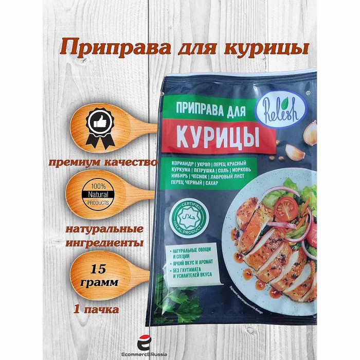 Приправа  Relish для курицы 15гр м/у