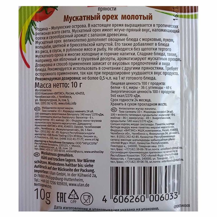 Орех мускатный Русский Аппетит молотый 10гр м/у