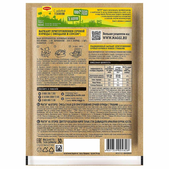 Приправа Maggi на второе для сочной курицы с травами 30гр м/у