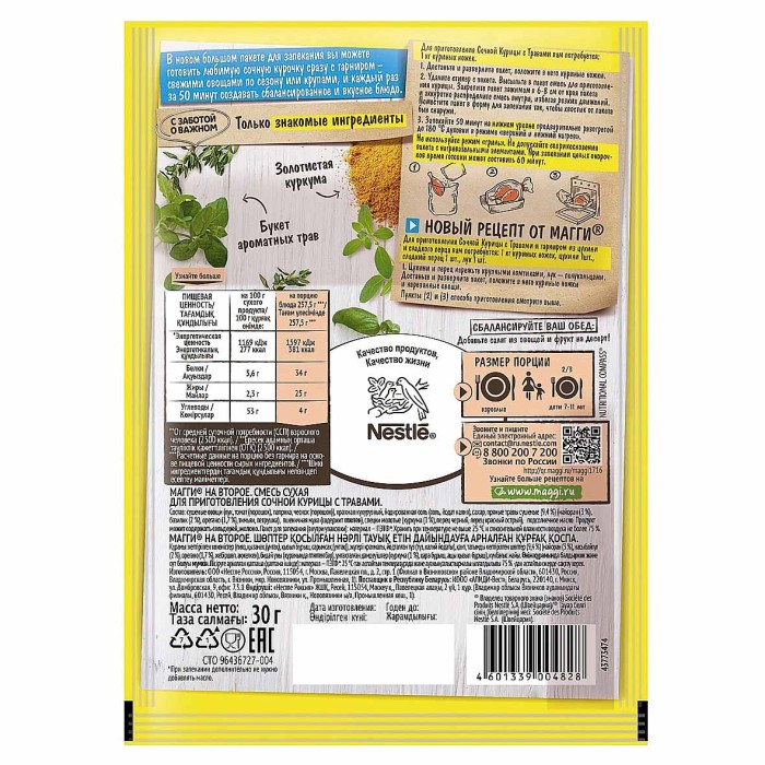 Приправа Maggi на второе для сочной курицы с травами 30гр м/у