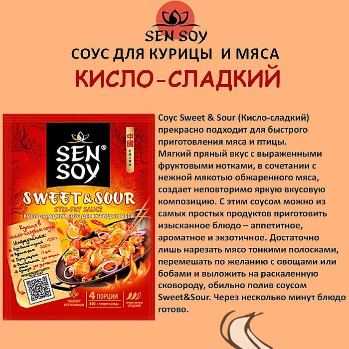 Соус Sen Soy для пригоовления мяса кисло- сладкий 120гр м/у