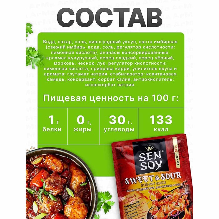 Соус Sen Soy для пригоовления мяса кисло- сладкий 120гр м/у