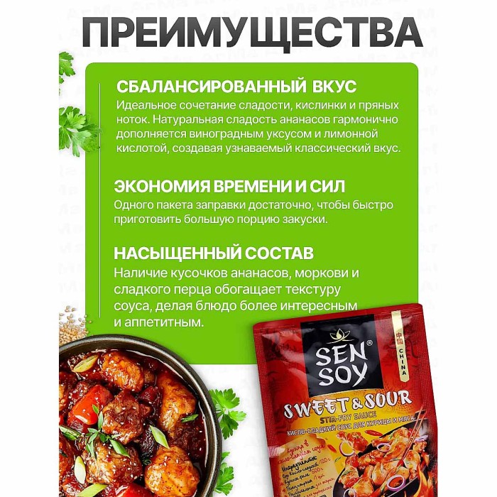 Соус Sen Soy для пригоовления мяса кисло- сладкий 120гр м/у