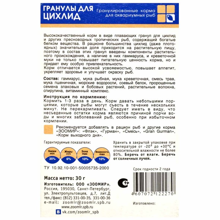 Корм для рыб Зоомир гранулы для цихлид 30гр к/у
