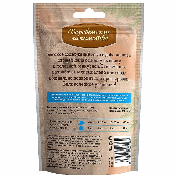 Печенье для собак Деревенские лакомства с крольчатиной и морковью 100гр д/п
