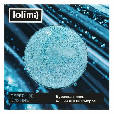 Бурлящая соль для ванн с шиммером Lolimi) Северное сияние 135гр к/у