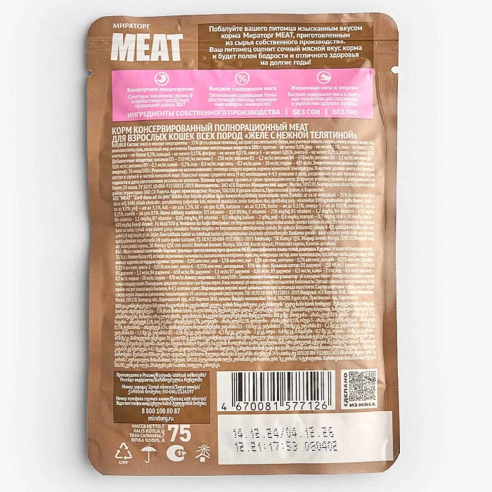 Корм для кошек MEAT нежная телятина 75гр м/у
