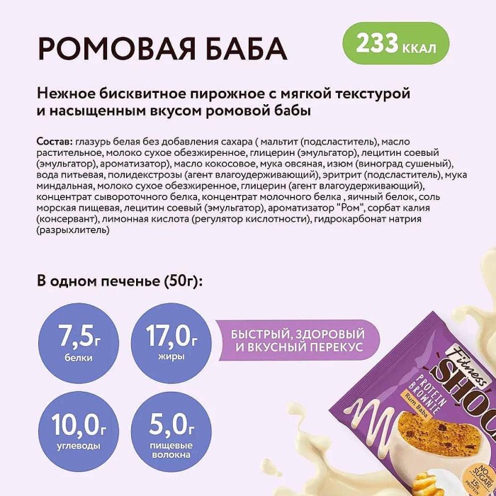 Пирожное протеиновое Fitness Shock Browne глаз ромовая баба 50гр м/у