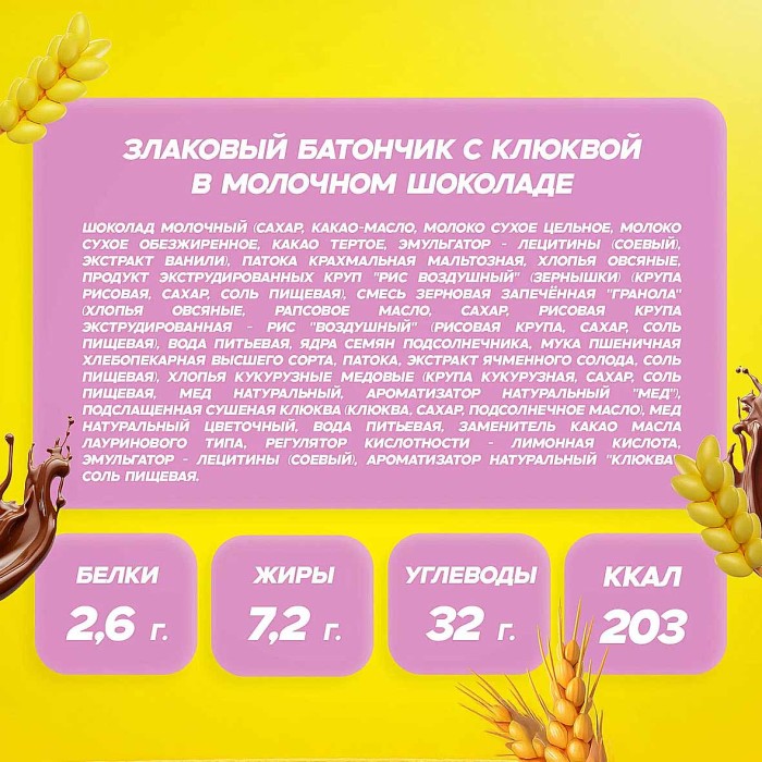 Батончик злаковый ВY Soj Kerlli с клюквой в мол.шоколаде 50гр м/у