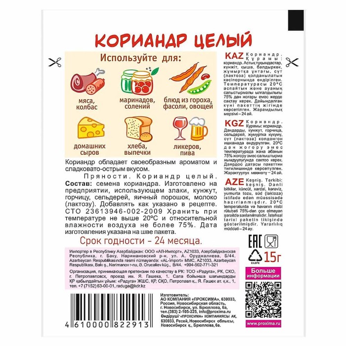 Кориандр Приправыч зерна 15гр м/у