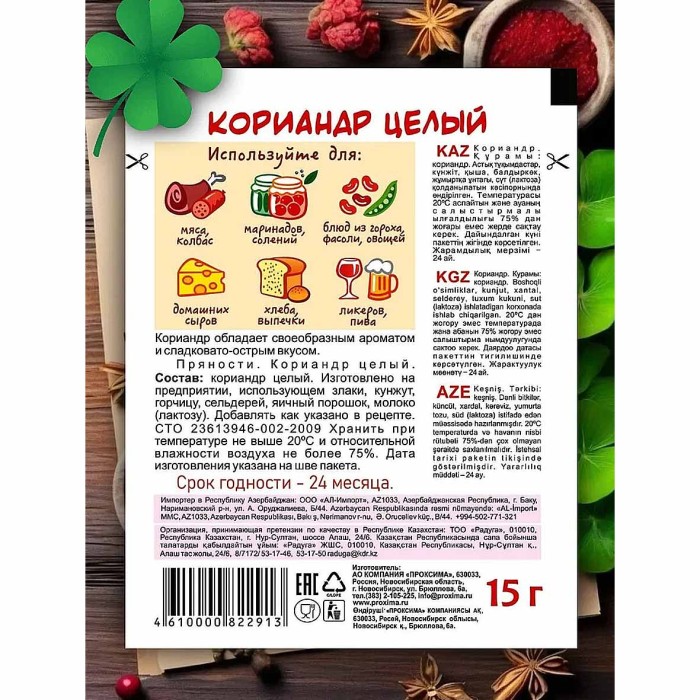 Кориандр Приправыч зерна 15гр м/у