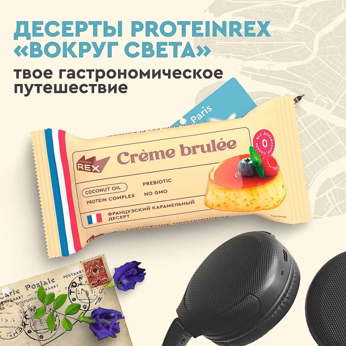 Пирожное протеиновое ProteinRex Крем-брюле 40гр м/у