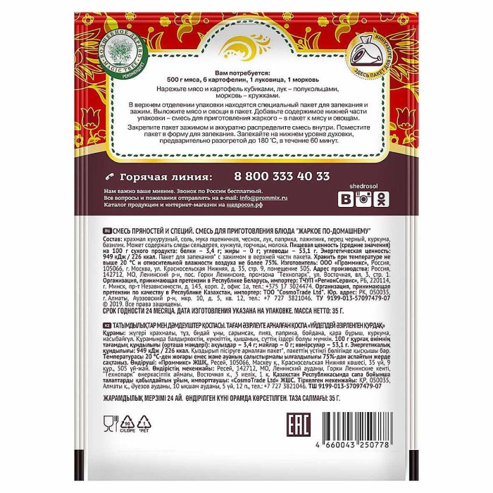 Смесь Щедросол для жаркого по-домашнему 35гр м/у