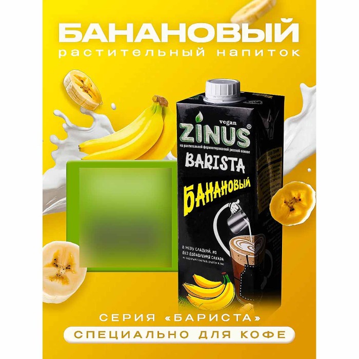 Напиток растительный Zinus Barista Банановый 2% 1л т/п